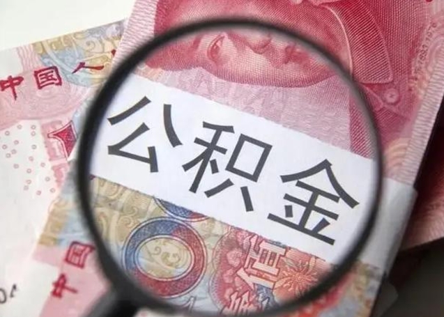 广西缺钱怎么把公积金提取出来（广西公积金提取中介）
