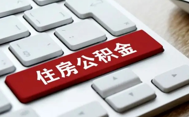 广西山东公积金代办（广西山东公积金贷款流程）
