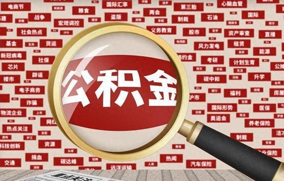 广西九寨沟公积金提取（广西九寨沟公积金提取条件）